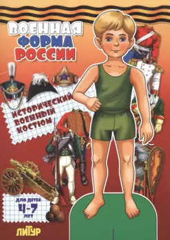 Знак.с одеж.Военная форма России.Исторический военный костюм (мальчик)