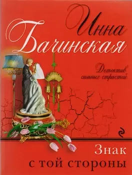 Знак с той стороны