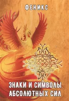 Знаки и символы абсолютных сил