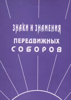 Знаки и знамения Передвижных Соборов