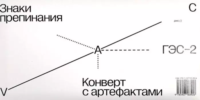 Знаки препинания. Конверт с артефактами