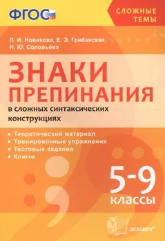 ЗНАКИ ПРЕПИНАНИЯ В СЛОЖНЫХ СИНТАКСИЧЕСКИХ КОНСТРУКЦИЯХ. 5-9 КЛ. ФГОС