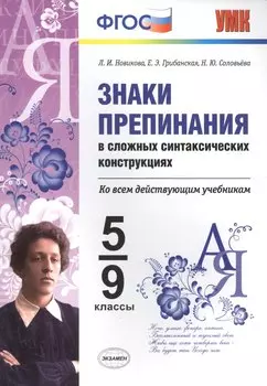 ЗНАКИ ПРЕПИНАНИЯ В СЛОЖНЫХ СИНТАКСИЧЕСКИХ КОНСТРУКЦИЯХ. 5-9 КЛ. ФГОС