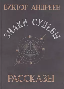 Знаки судьбы