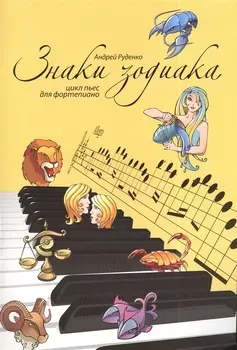 Знаки зодиака Цикл пьес для фортепиано Для музыкальных школ училищ и колледжей Учебно-методическое пособие