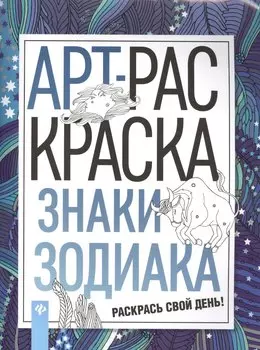 Знаки зодиака: книжка-раскраска