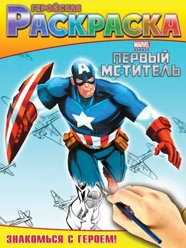 Знакомься с героем! Геройская раскраска