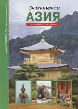 Знакомьтесь: Азия.