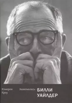 Знакомьтесь-Билли Уайлдер (18+)