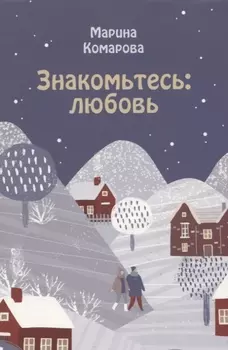 Знакомьтесь: любовь
