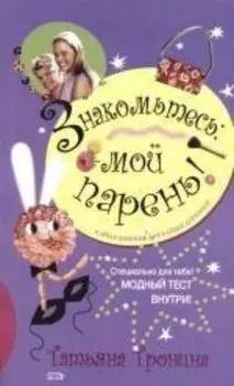 Знакомьтесь: мой парень!