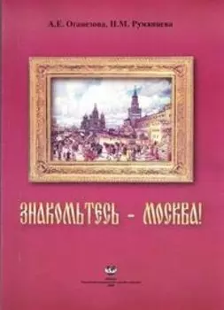 Знакомьтесь - Москва! Учебное пособие для иностранных учащихся по развитию навыков чтения (мягк). Оганезова А.Е., Румянцева Н.М. (Юрайт)