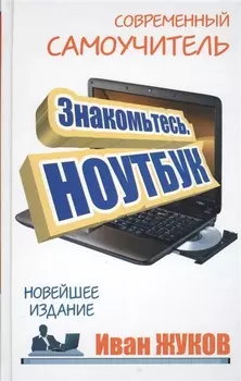 Знакомьтесь Ноутбук Новейшее издание