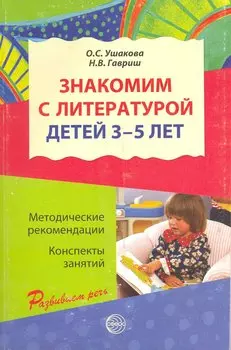 Знакомим с литературой детей 3-5 лет. Конспекты занятий / (мягк) (Развиваем речь). Ушакова О., Гавриш Н. (Сфера образования)