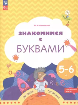 Знакомимся с буквами. Рабочая тетрадь для детей 5-6 лет