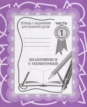 Знакомимся с геометрией. Часть 1