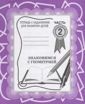 Знакомимся с геометрией. Часть 2