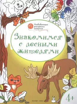 Развивающие раскраски 4+. Знакомимся с лесными жителями