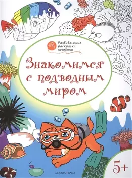 Развивающие раскраски 5+. Знакомимся с подводным миром