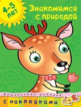 Знакомимся с природой (4-5 лет)