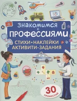 Знакомимся с профессиями. Активити-задания с наклейками