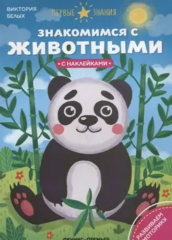Знакомимся с животными