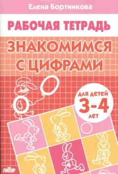 ЗНАКОМИМЯ С ЦИФРАМИ (для детей 3-4 лет). Тетрадь
