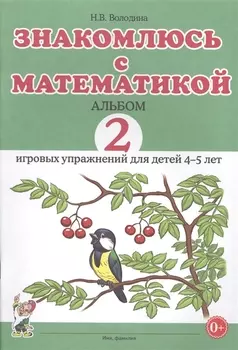 Знакомлюсь с математикой. Альбом 2 игровых упражнений для детей 4-5