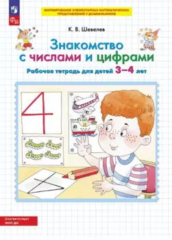 Знакомство с числами и цифрами. Рабочая тетрадь для детей 3-4 лет