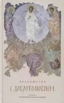 Знакомство с Добротолюбием. Ознакомительный сборник