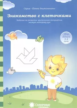 Знакомство с клеточками Задания на развитие зрит. Восприятия… (3-4л.) (мПапкаДошк) (папка)