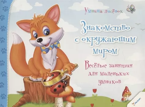 Знакомство с окружающим миром. Веселые занятия для маленьких умников (3+)