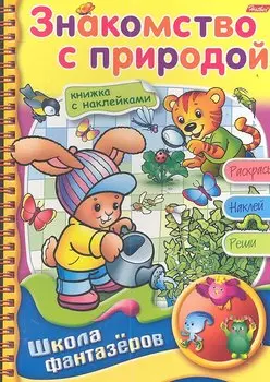 Знакомство с природой. Книжка с наклейками. Раскрась. Наклей. Реши