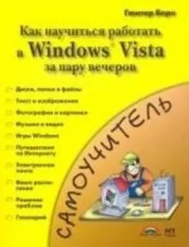 Знакомство с Windows Vista=Как быстро освоитьWindows