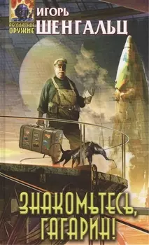 Знакомтесь Гагарин