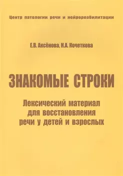 Знакомые строки Лексический материал для восстановления речи… (м) Аксенова