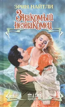 Знакомый незнакомец Роман