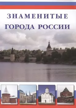 Знаменитые города России