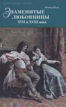 Знаменитые любовницы XVII и XVIII веков