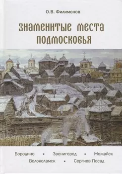 Знаменитые места Подмосковья. Книга для подростков и их родителей