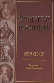 Знаменитые обманщики