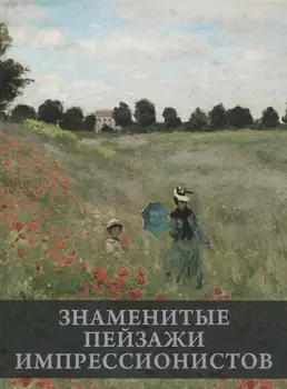 Знаменитые пейзажи импрессинистов