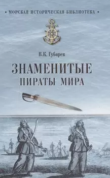 Знаменитые пираты мира