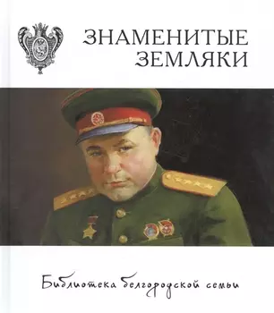 Знаменитые земляки т.3