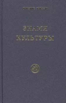 Знамя Культуры. Серия Учение жизни.