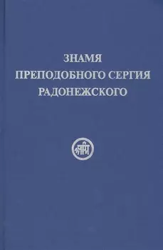 Знамя Преподобного Сергия Радонежского