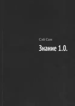 Знание 1.0.