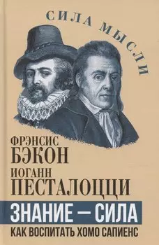 Знание – сила. Как воспитать Хомо Сапиенс
