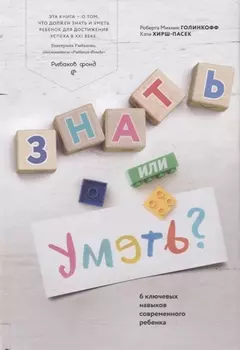 Знать или уметь? 6 ключевых навыков современного ребенка