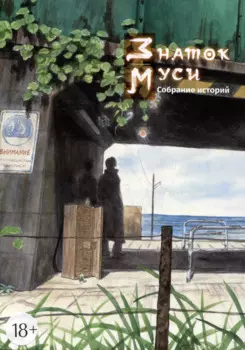 Знаток Муси. Собрание историй. (Мастер Муси / Mushishi). Манга